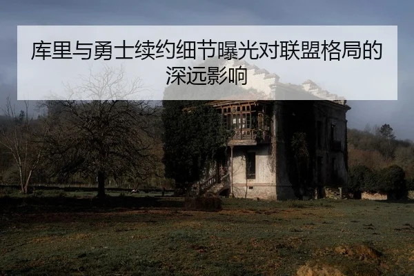 ku-li-yu-yong-shi-xu-yue-xi-jie-bao-guang-dui-lian-meng-ge-ju-de-shen-yuan-ying-xiang-2-563.jpg
